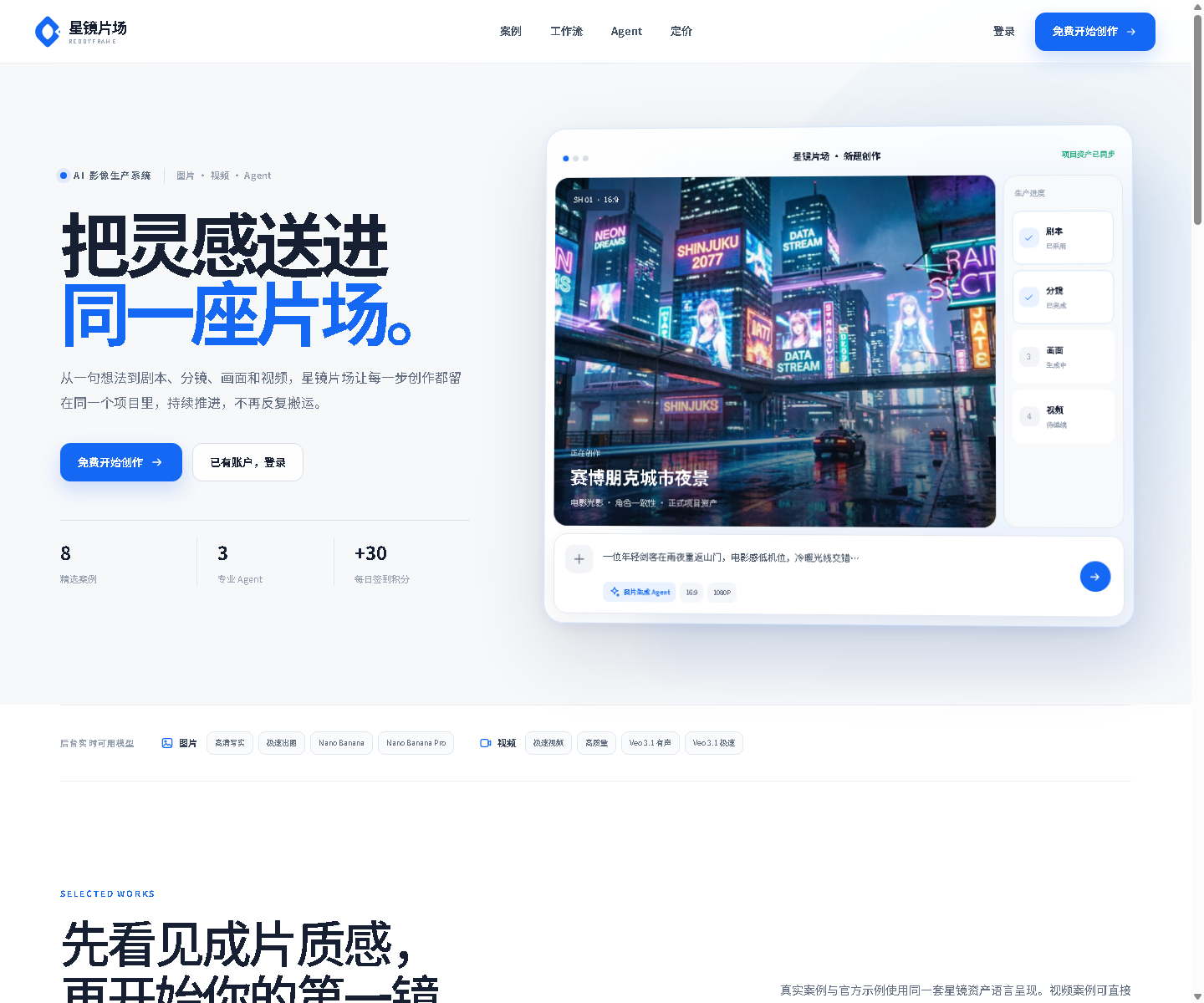 星镜片场 ReddyFrame 的公开首页，展示从脚本、分镜到画面和视频的产品工作流